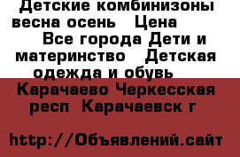 Детские комбинизоны весна осень › Цена ­ 1 000 - Все города Дети и материнство » Детская одежда и обувь   . Карачаево-Черкесская респ.,Карачаевск г.